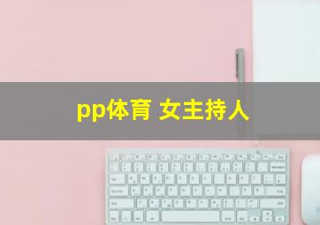 pp体育 女主持人